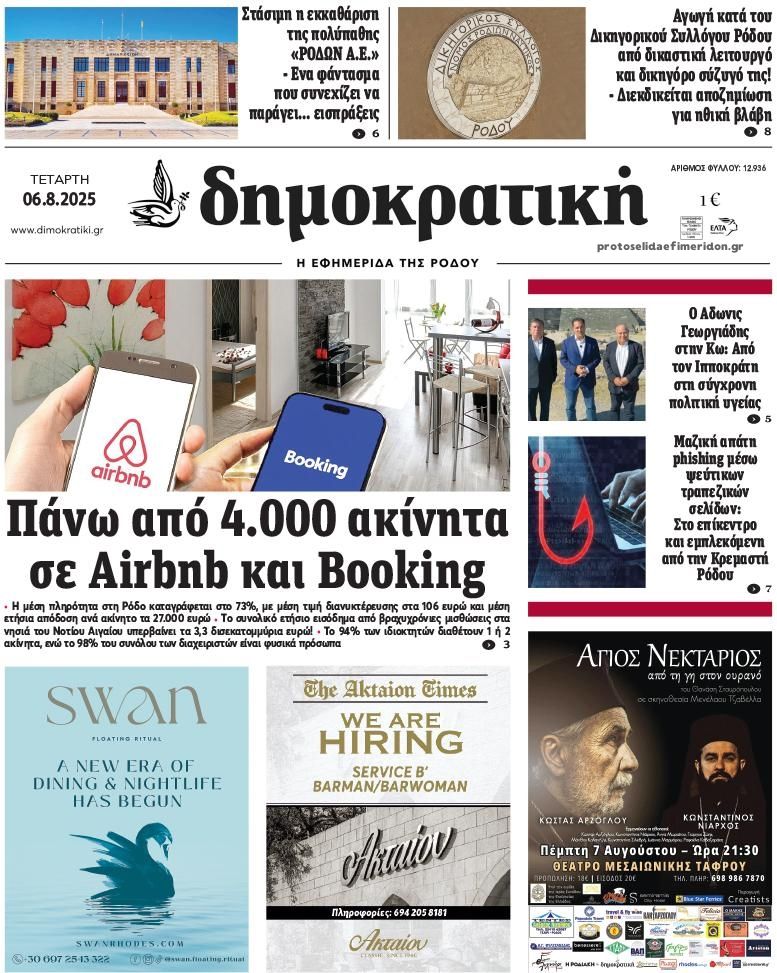Πρωτοσέλιδο εφημερίδας Δημοκρατική
