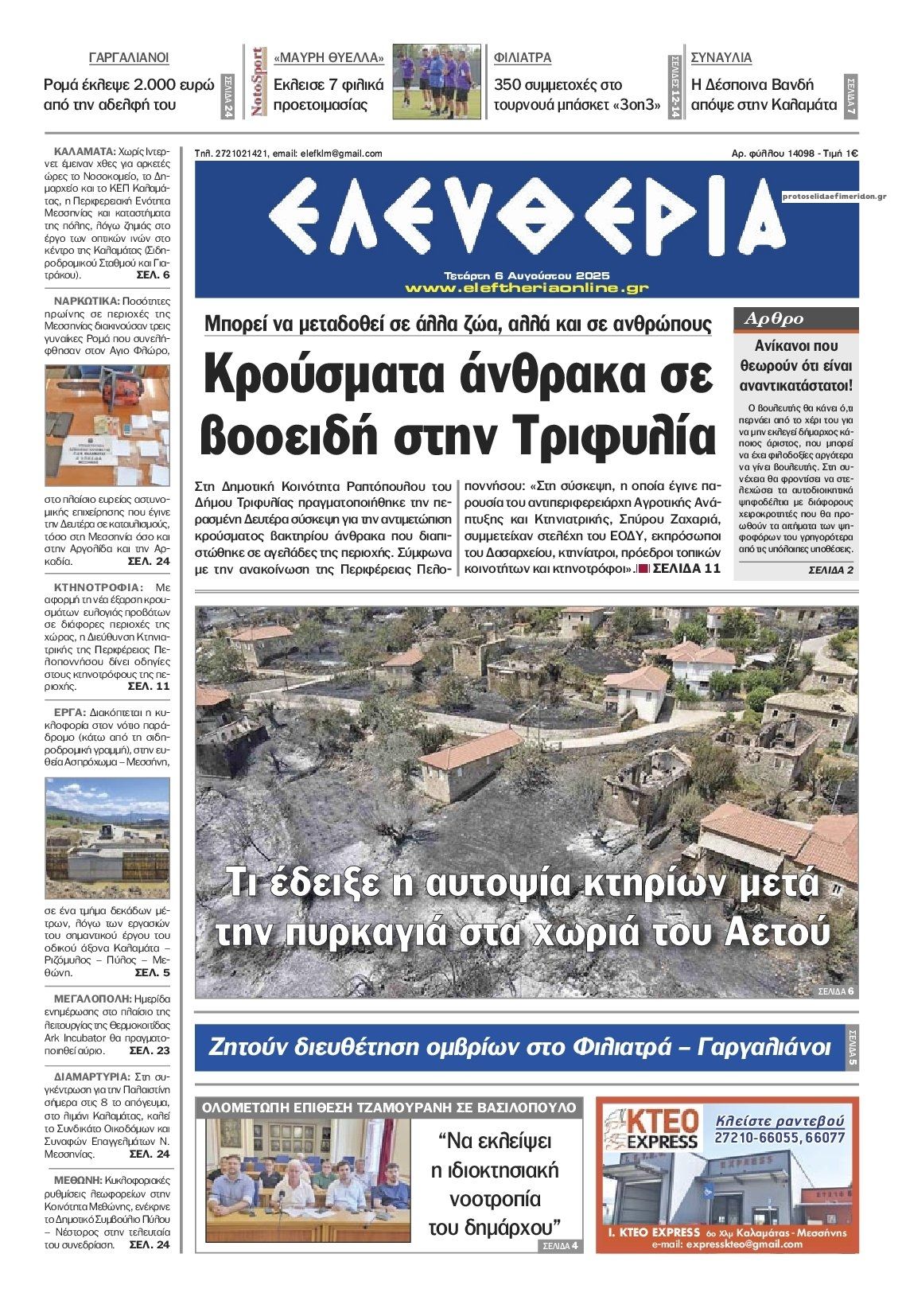 Πρωτοσέλιδο εφημερίδας Ελευθερία Καλαμάτας