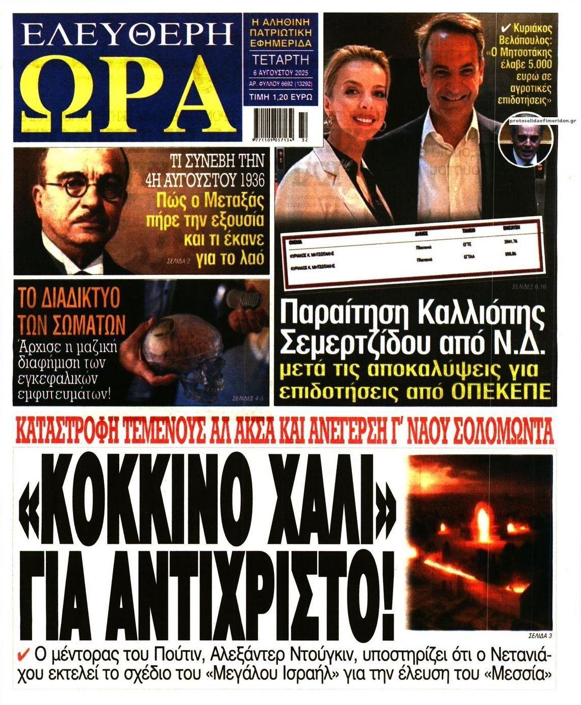 Πρωτοσέλιδο εφημερίδας Ελεύθερη Ώρα