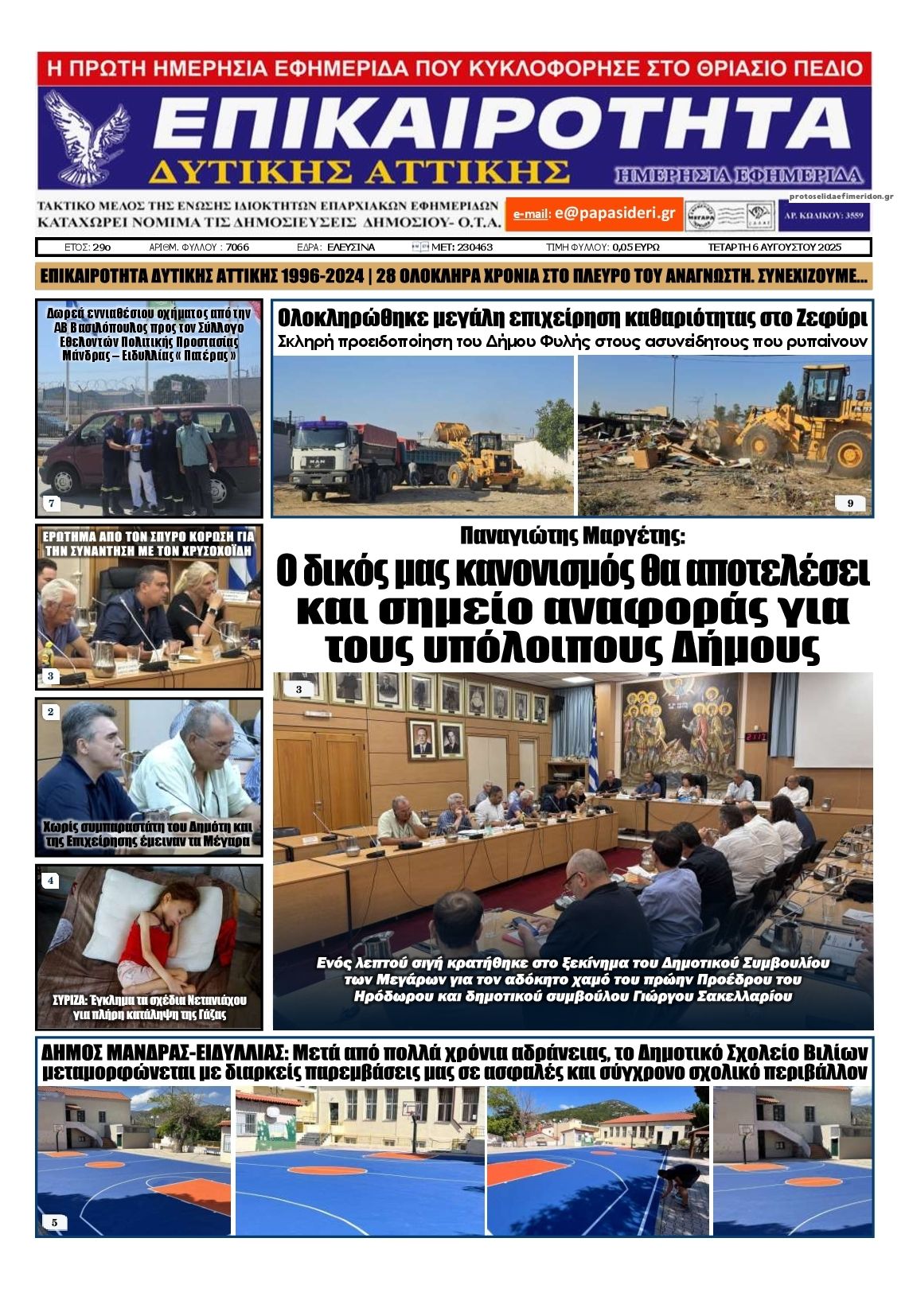 Πρωτοσέλιδο εφημερίδας Επικαιρότητα Δ. Α.