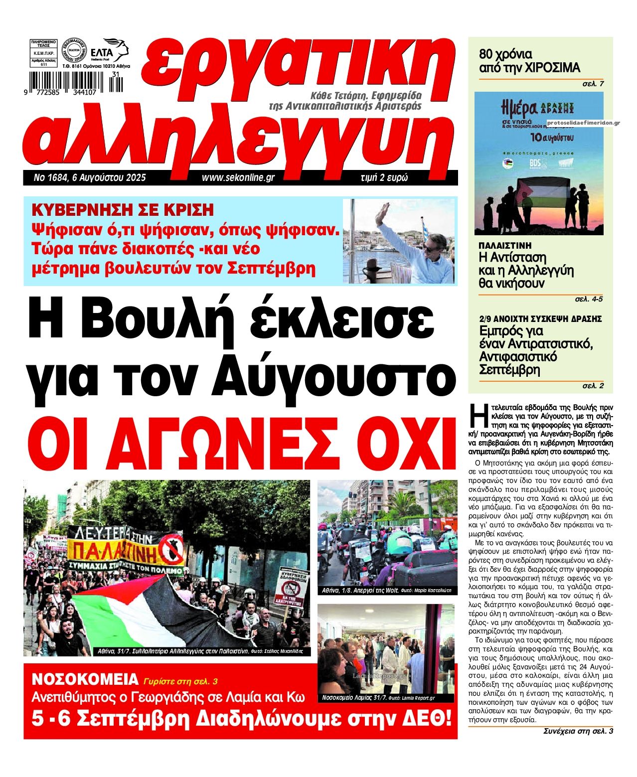 Πρωτοσέλιδο εφημερίδας Εργατική Αλληλεγγύη