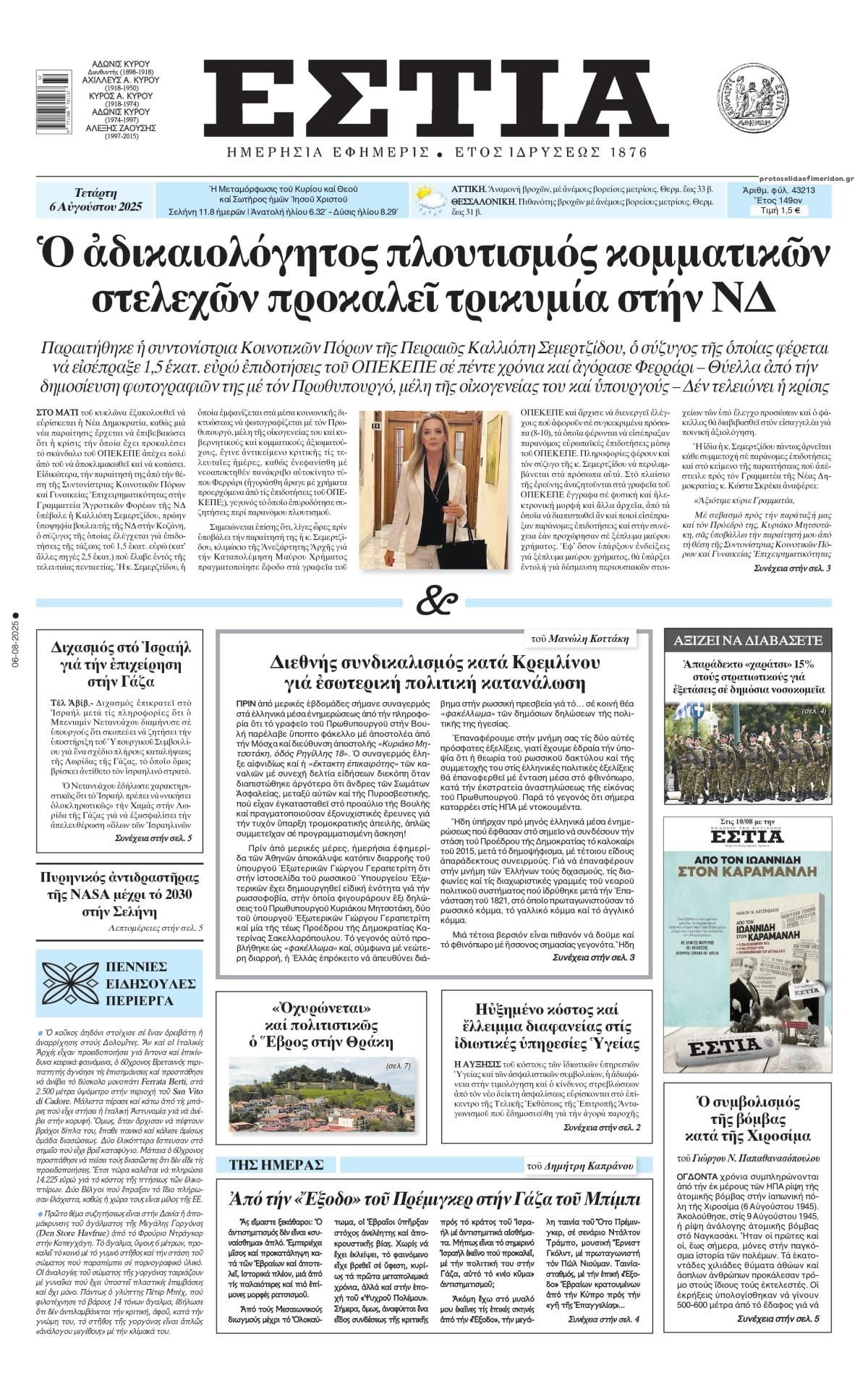 Πρωτοσέλιδο εφημερίδας Εστία