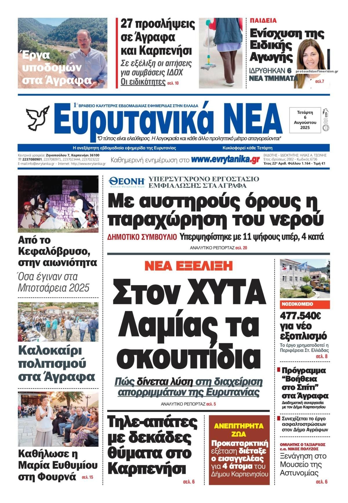 Πρωτοσέλιδο εφημερίδας Ευρυτανικά Νέα