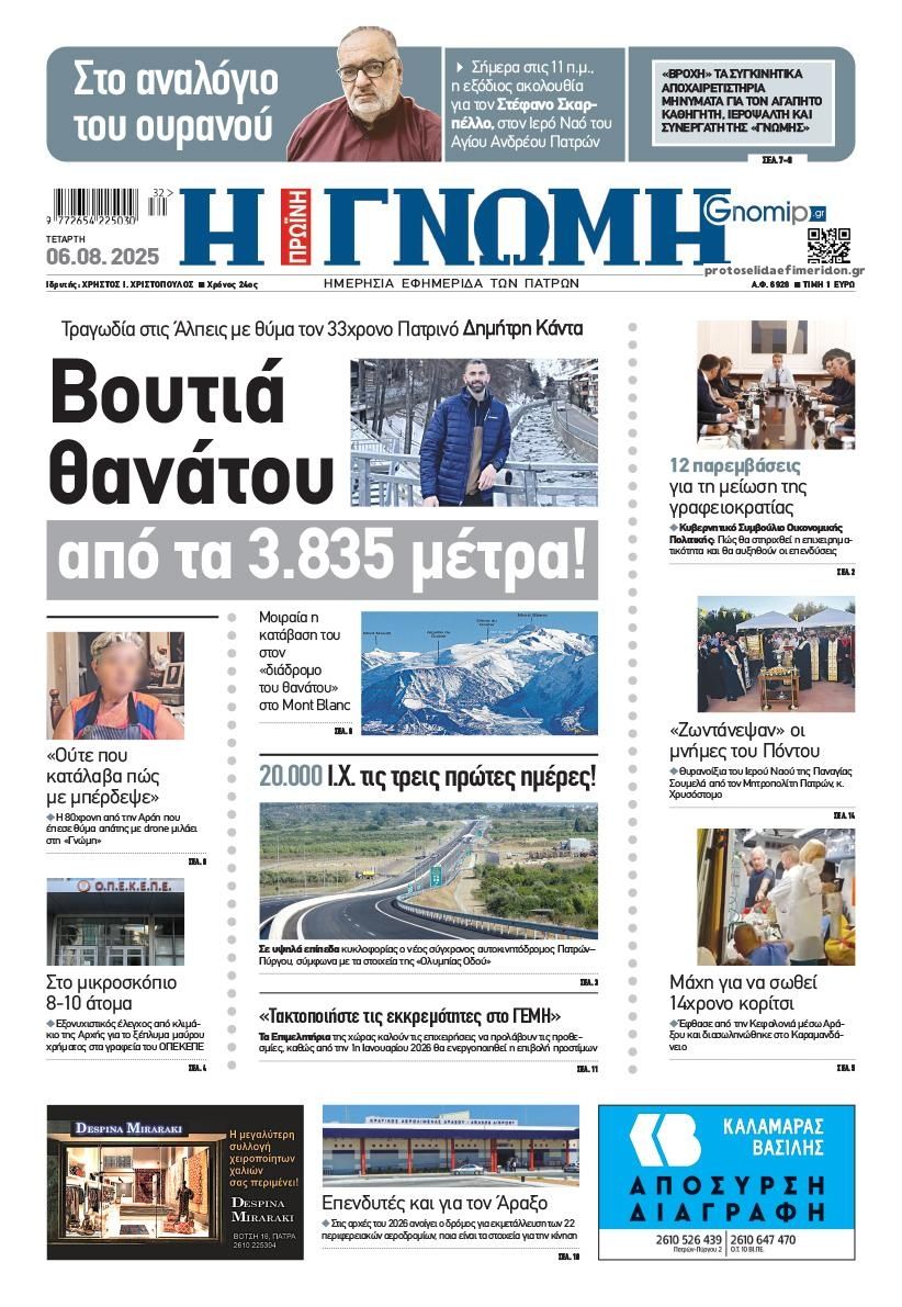 Πρωτοσέλιδο εφημερίδας Γνώμη της Πάτρας