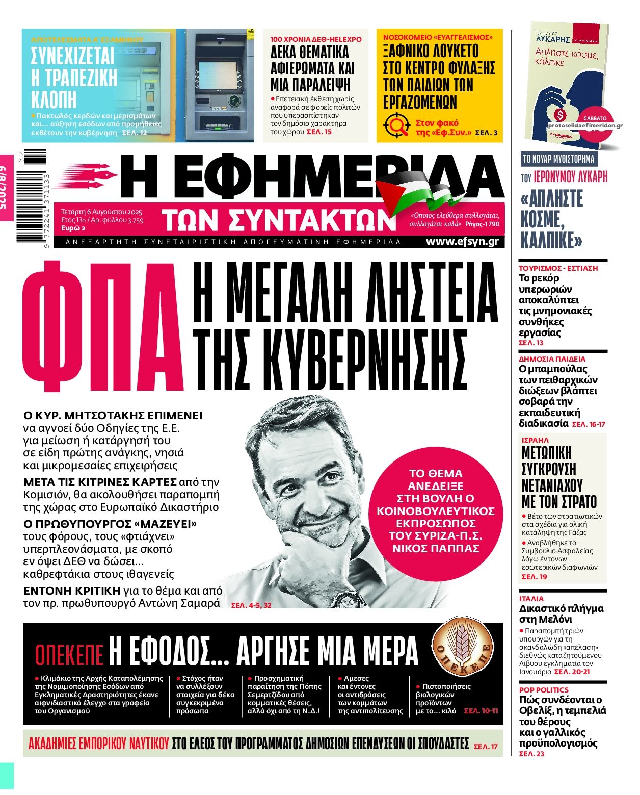 Πρωτοσέλιδο εφημερίδας Των συντακτών