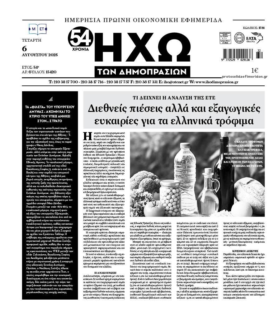 Πρωτοσέλιδο εφημερίδας Ηχώ