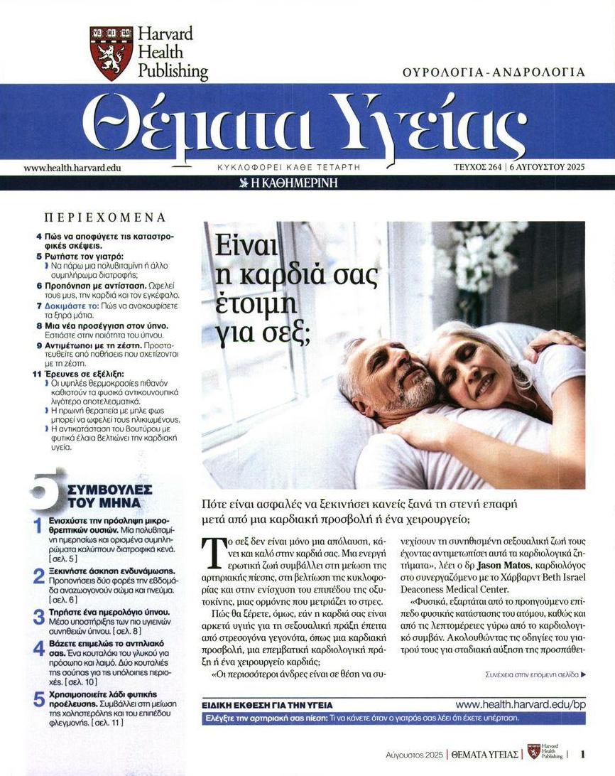 Πρωτοσέλιδο εφημερίδας Η ΚΑΘΗΜΕΡΙΝΗ - ΘΕΜΑΤΑ ΥΓΕΙΑΣ