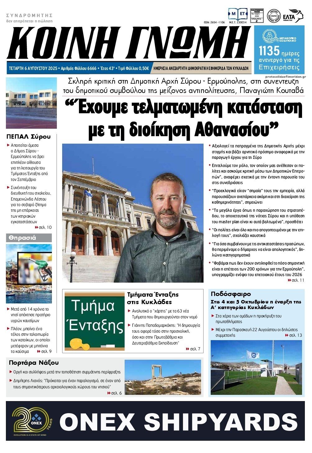 Πρωτοσέλιδο εφημερίδας Κοινή Γνώμη Κυκλάδων