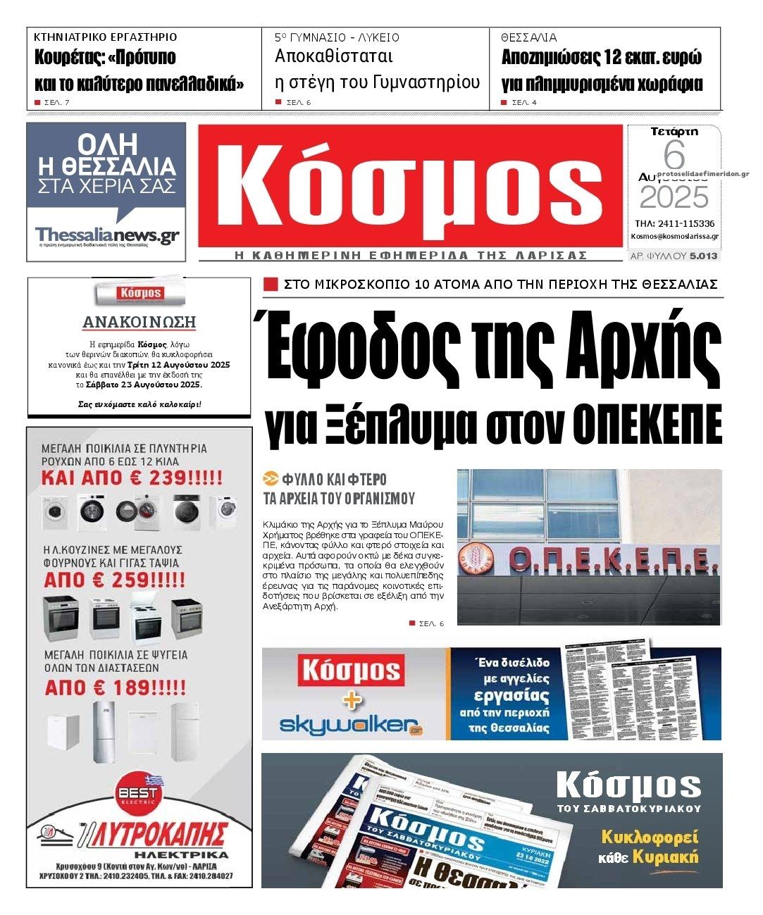 Πρωτοσέλιδο εφημερίδας Κόσμος
