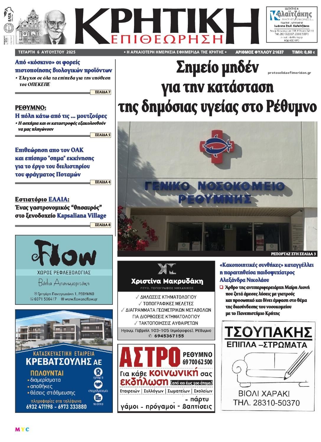 Πρωτοσέλιδο εφημερίδας Κρητική Επιθεώρηση