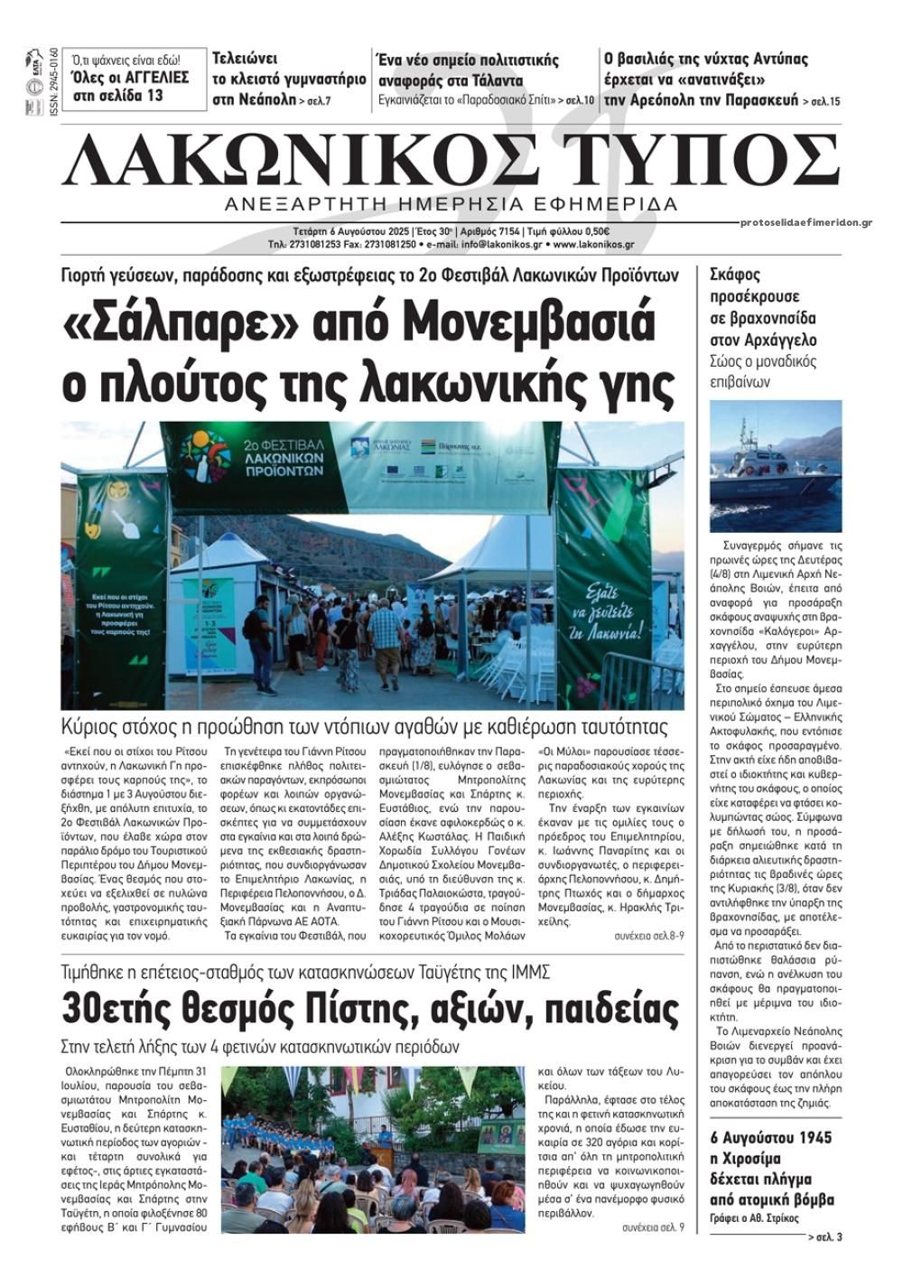 Πρωτοσέλιδο εφημερίδας Λακωνικός Τύπος