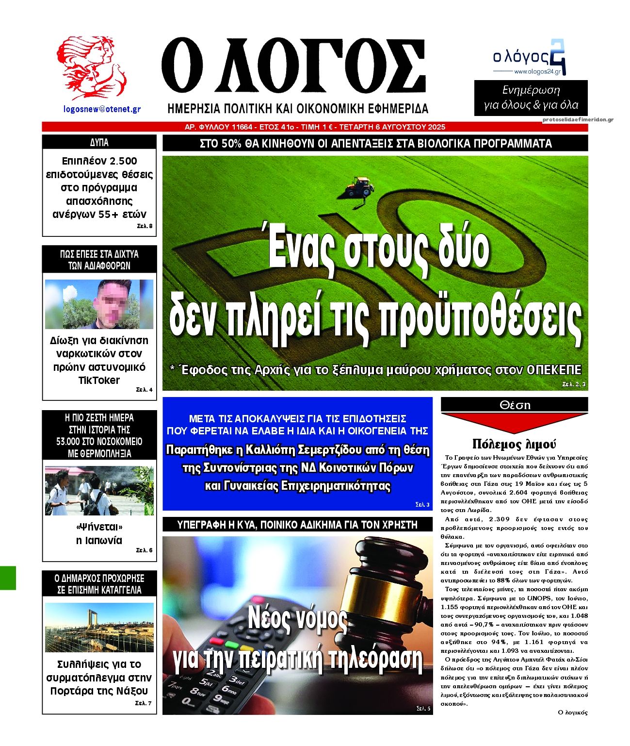 Πρωτοσέλιδο εφημερίδας Λόγος