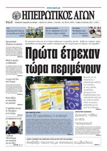 Ηπειρωτικός Αγών