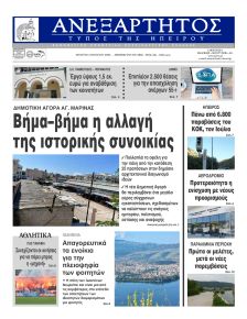 Ανεξάρτητος Ηπείρου