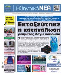 Αθηναϊκά Νέα