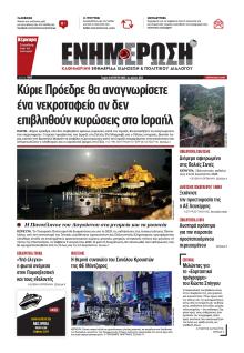 Ενημέρωση Κέρκυρας