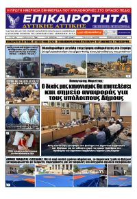 Επικαιρότητα Δ. Α.