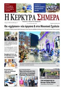 Η Κέρκυρα Σήμερα