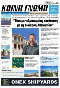 Κοινή Γνώμη Κυκλάδων
