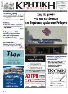 Κρητική Επιθεώρηση