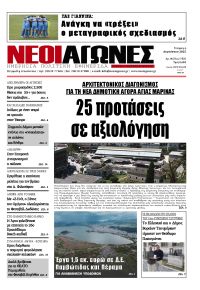 Νέοι Αγώνες