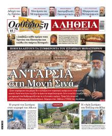 Ορθόδοξη Αλήθεια