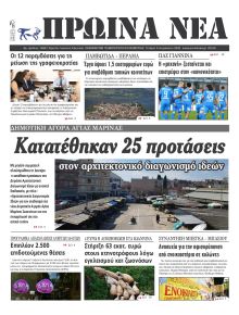 Πρωινά Νέα Ιωαννίνων