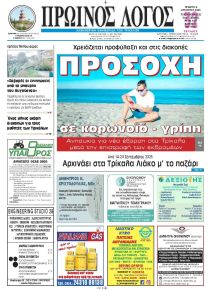 Πρωινός λόγος Τρικάλων