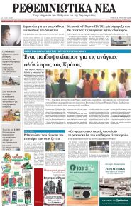 Ρεθεμνιώτικα Νέα