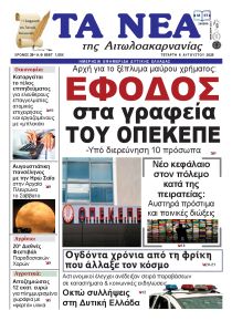 Τα Νέα Αιτωλοακαρνανίας