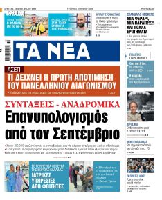 Τα Νέα