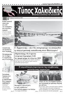 Τύπος Χαλκιδικής