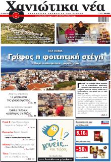Χανιώτικα Νέα