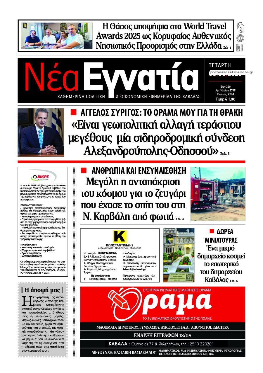 Πρωτοσέλιδο εφημερίδας Νέα Εγνατία