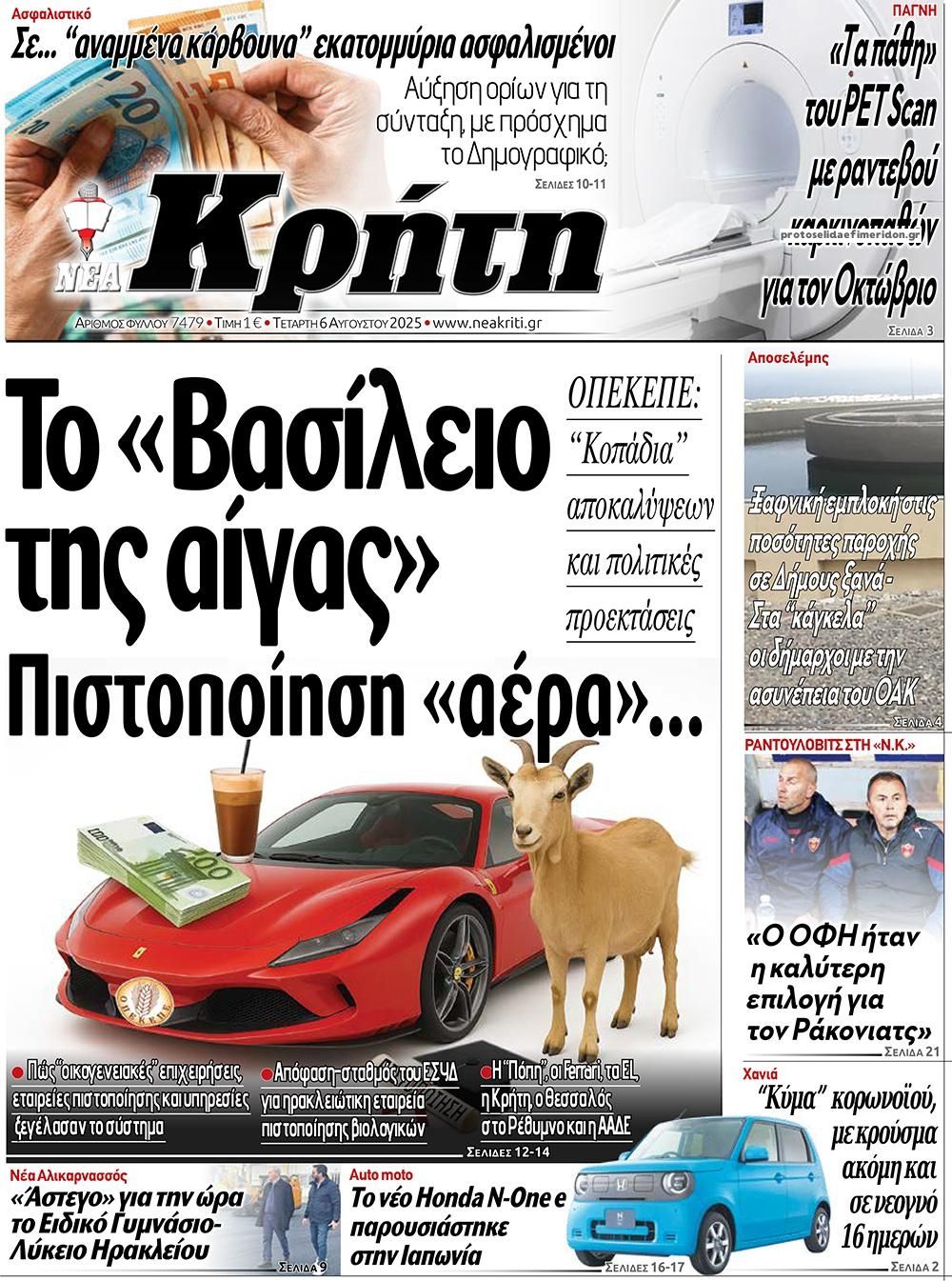 Πρωτοσέλιδο εφημερίδας Νέα Κρήτη