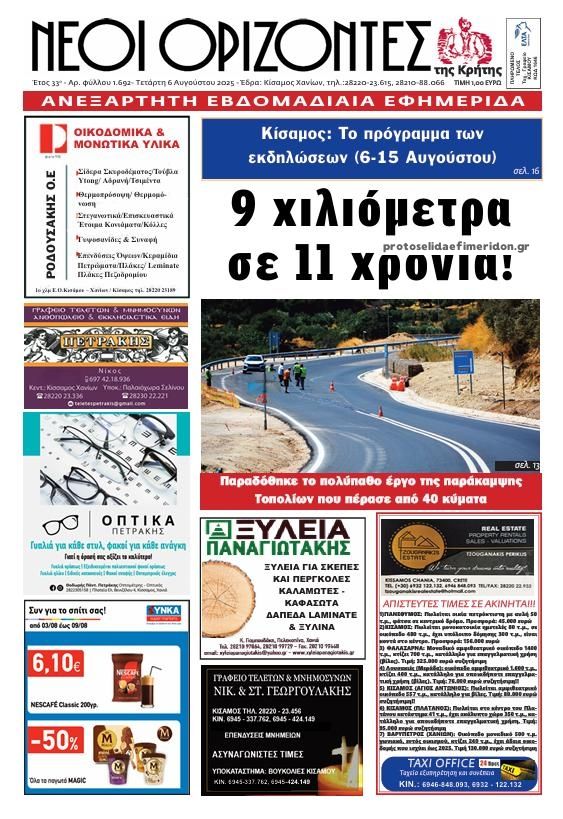 Πρωτοσέλιδο εφημερίδας Νέοι Ορίζοντες
