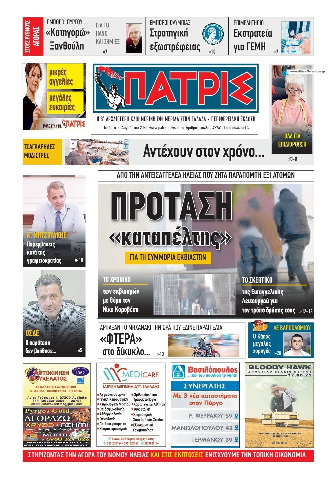 Πρωτοσέλιδο εφημερίδας Πατρις Ηλείας