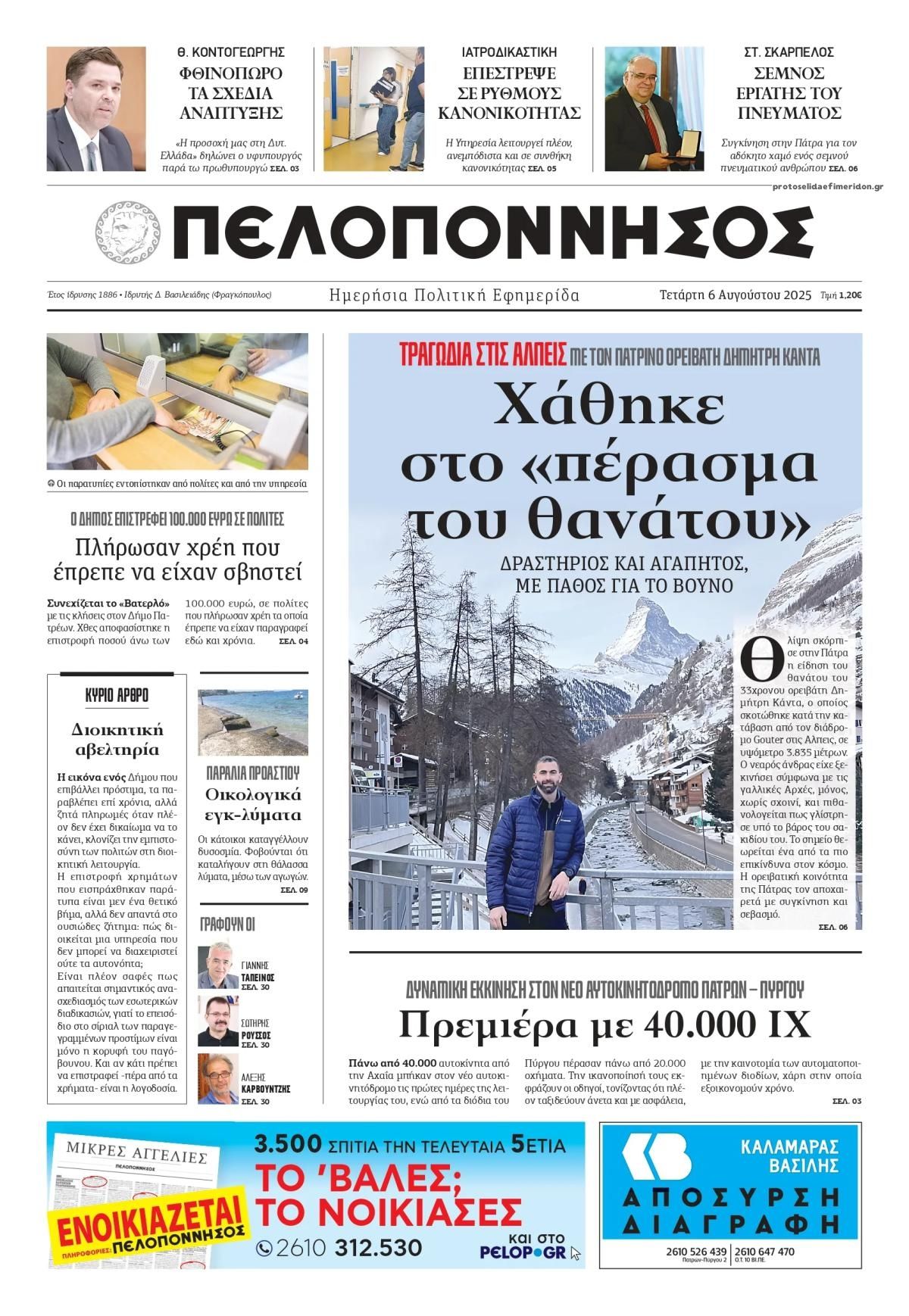 Πρωτοσέλιδο εφημερίδας Πελοπόννησος