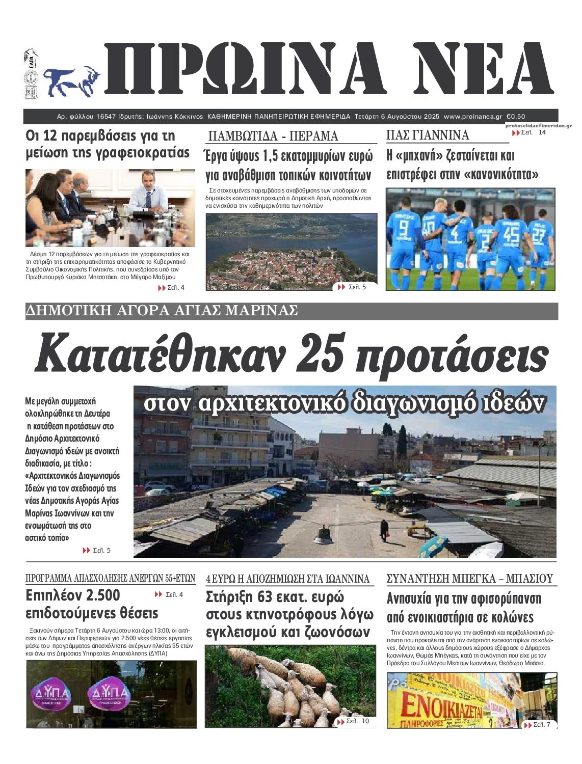 Πρωτοσέλιδο εφημερίδας Πρωινά Νέα Ιωαννίνων