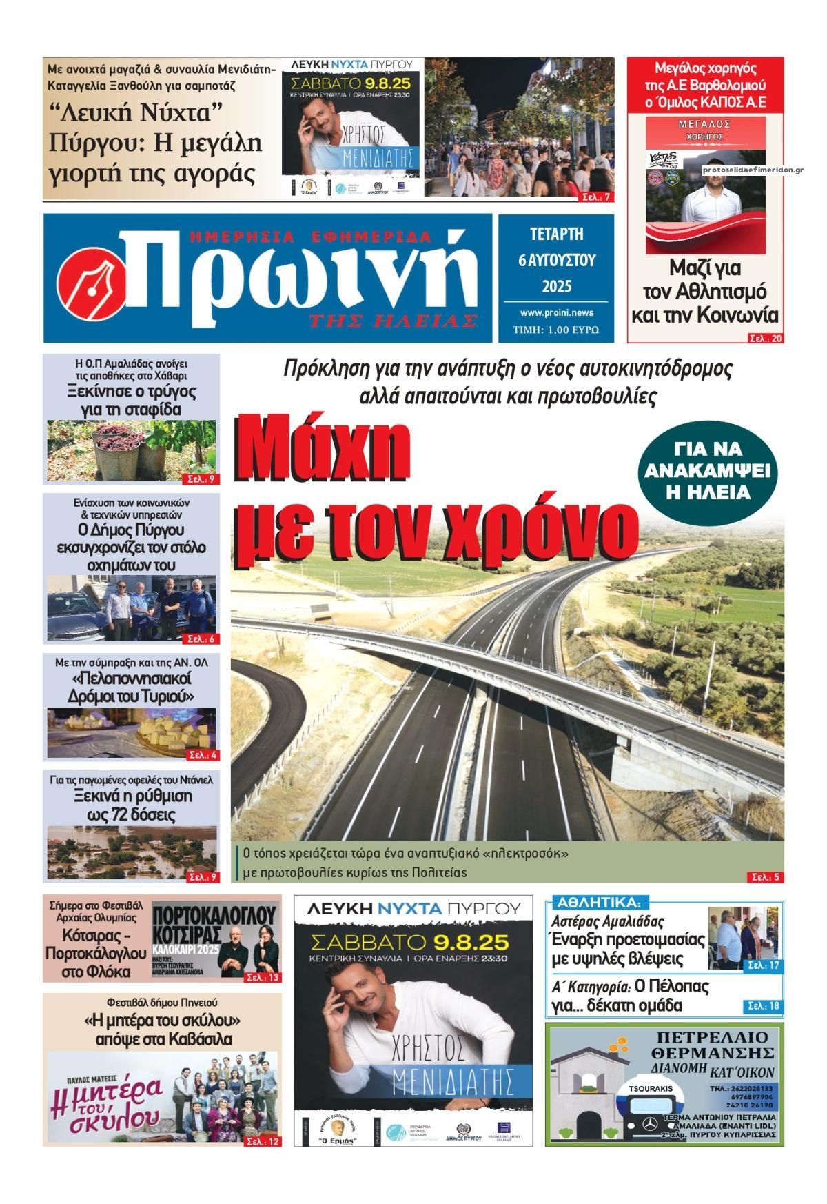 Πρωτοσέλιδο εφημερίδας Πρωινή Ηλείας