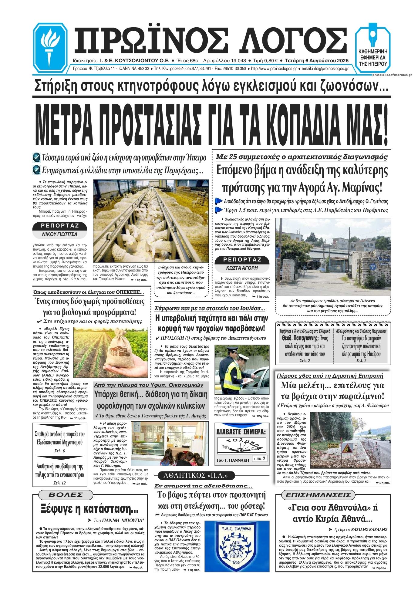 Πρωτοσέλιδο εφημερίδας Πρωινός λόγος Ιωαννίνων