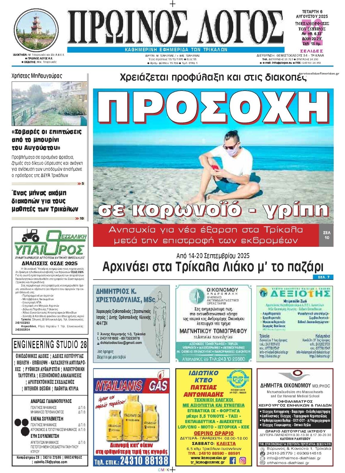 Πρωτοσέλιδο εφημερίδας Πρωινός λόγος Τρικάλων