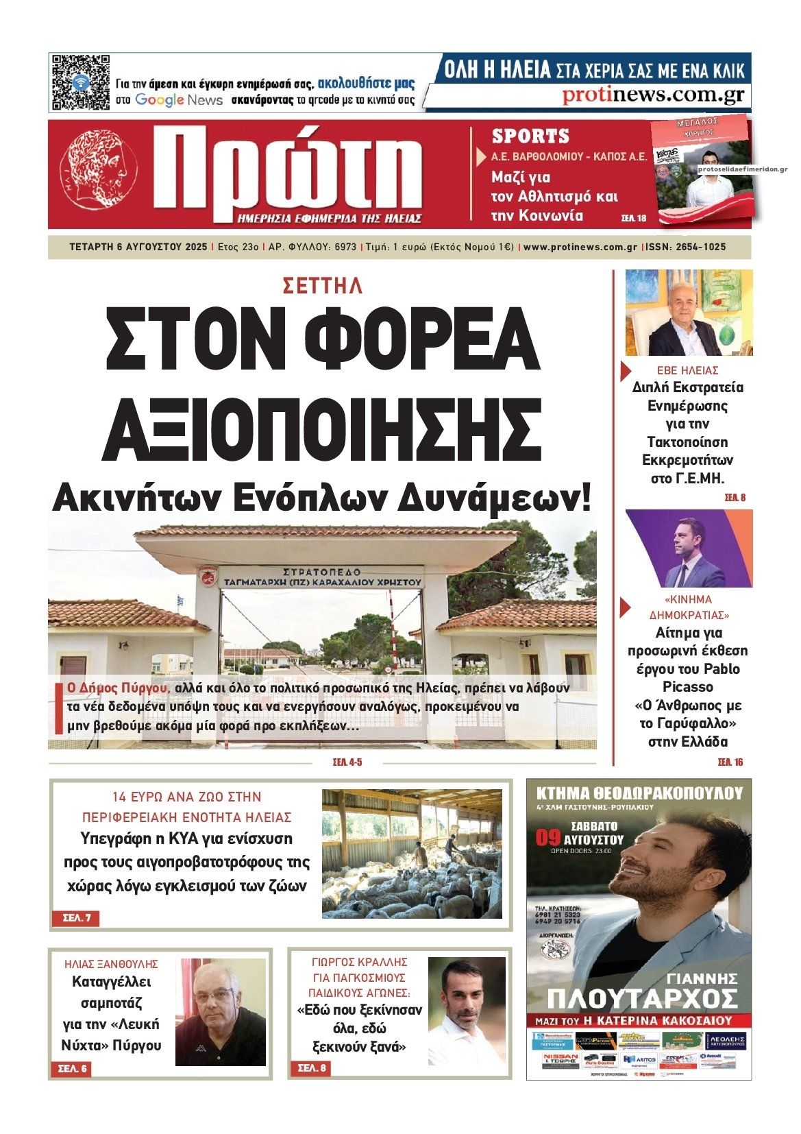 Πρωτοσέλιδο εφημερίδας Πρώτη