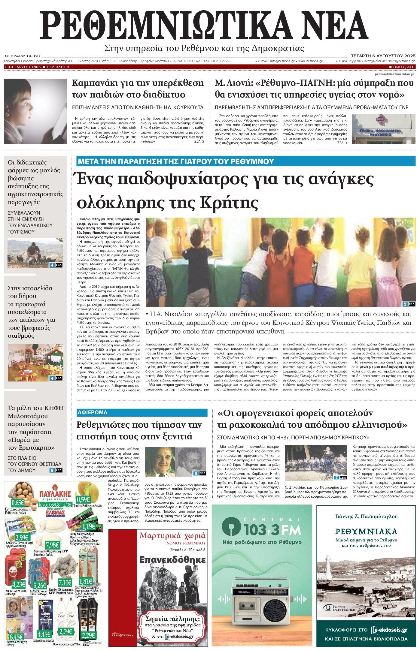 Πρωτοσέλιδο εφημερίδας Ρεθεμνιώτικα Νέα