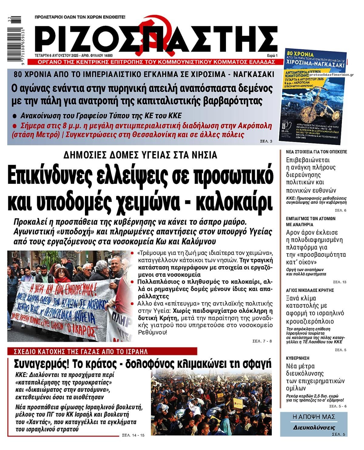 Πρωτοσέλιδο εφημερίδας Ριζοσπάστης
