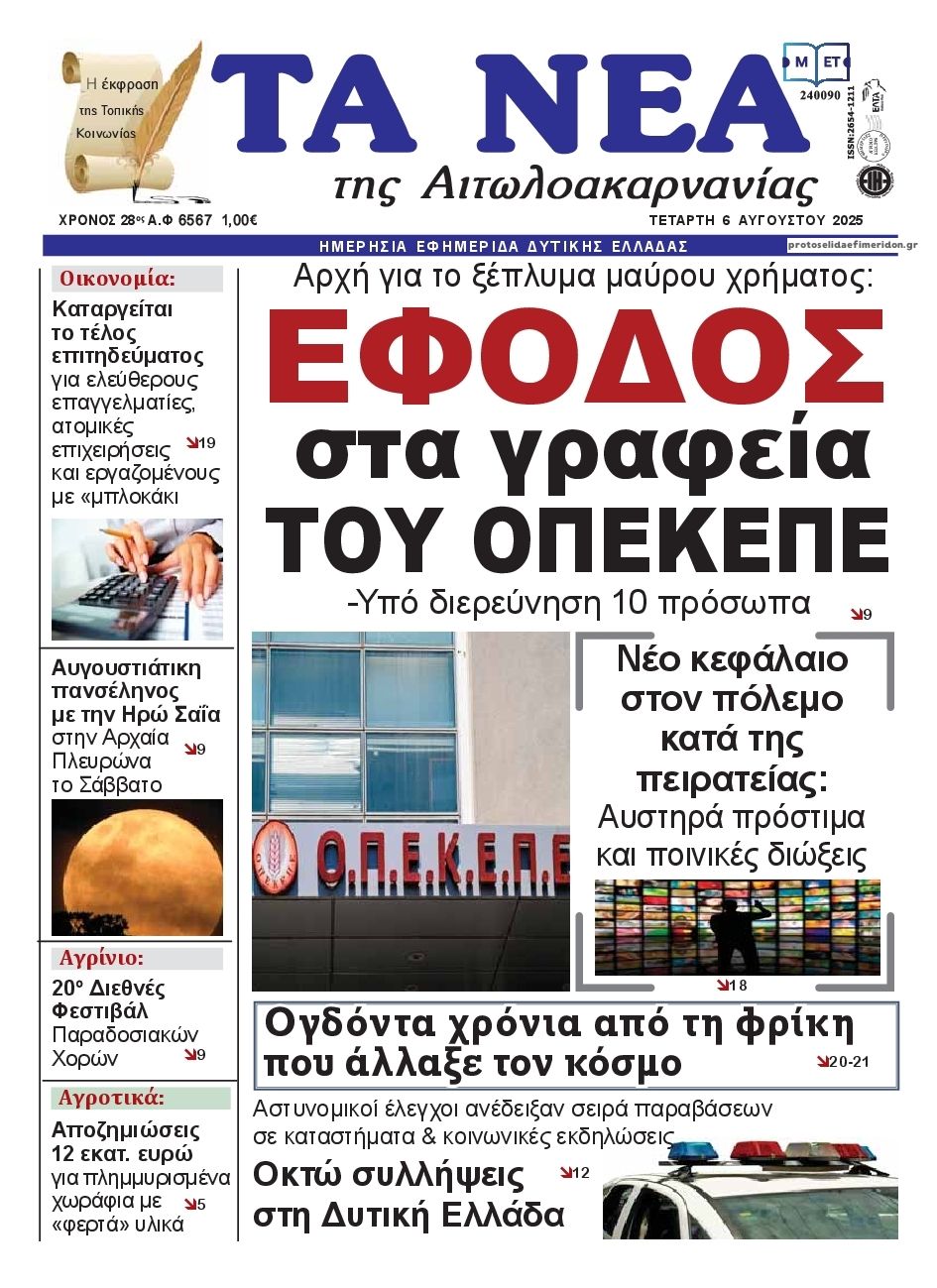 Πρωτοσέλιδο εφημερίδας Τα Νέα Αιτωλοακαρνανίας