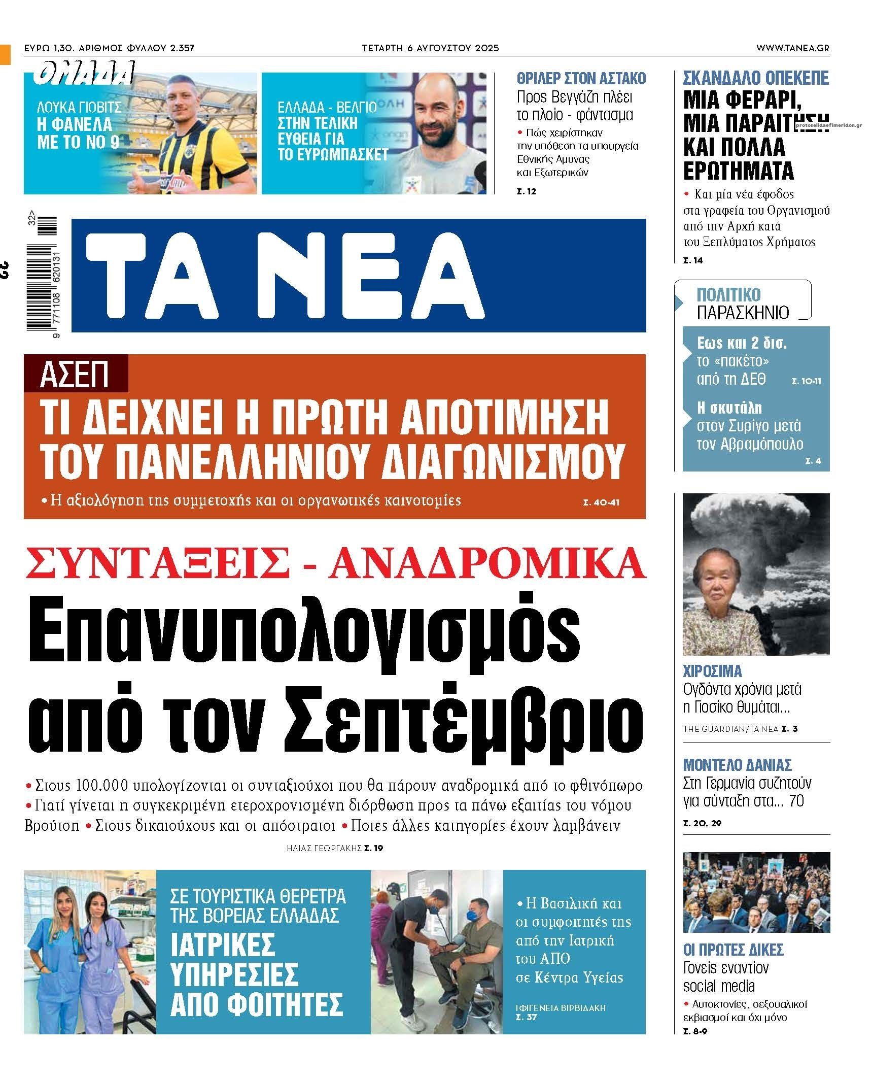 Πρωτοσέλιδο εφημερίδας Τα Νέα