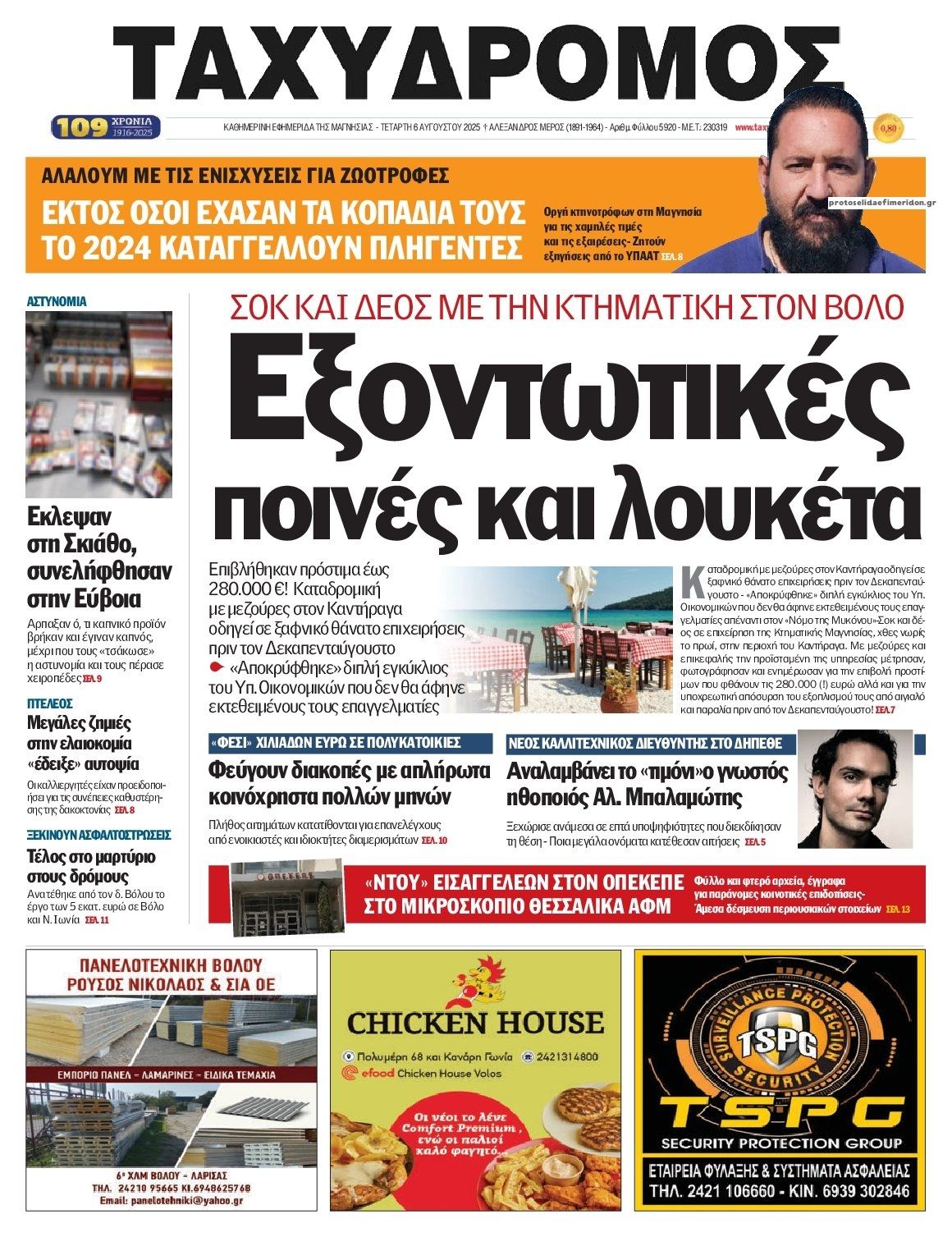 Πρωτοσέλιδο εφημερίδας Ταχυδρόμος