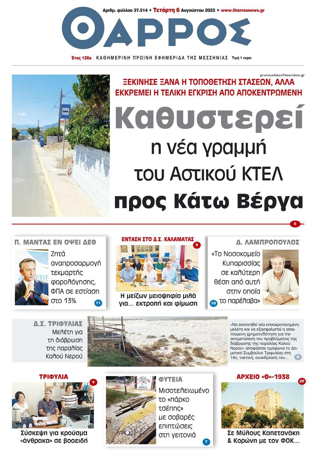 Πρωτοσέλιδο εφημερίδας Θάρρος Μεσσηνίας