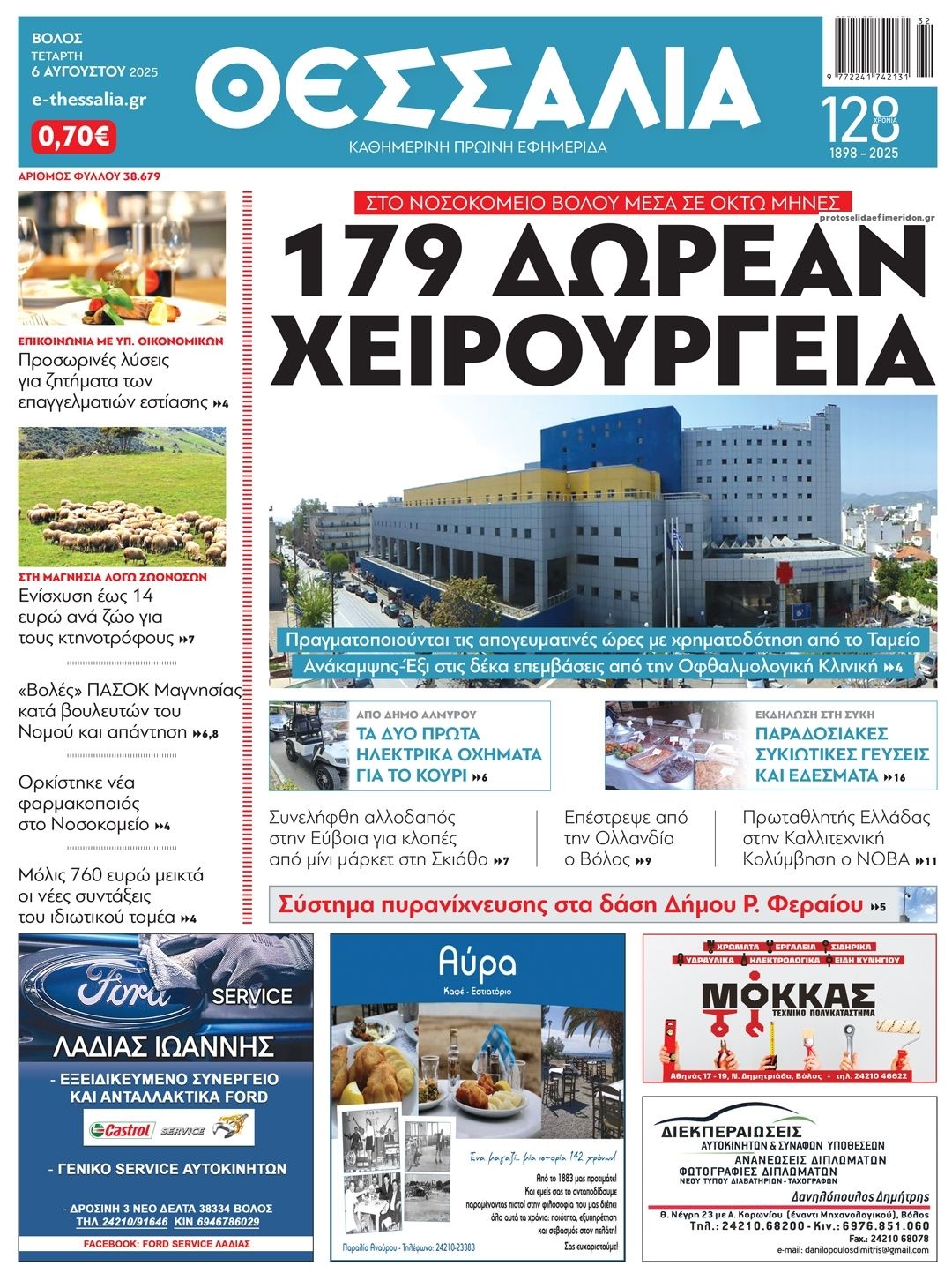 Πρωτοσέλιδο εφημερίδας Θεσσαλία